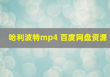 哈利波特mp4 百度网盘资源